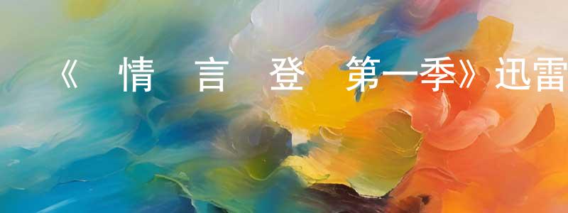 陳希連發布《愛情謊言與登記第一季》迅雷下載/在線觀看-都市情感-美劇天堂
